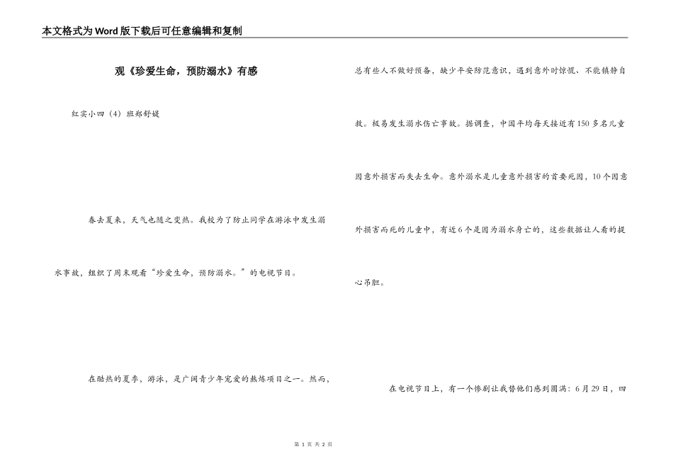 观《珍爱生命，预防溺水》有感_第1页