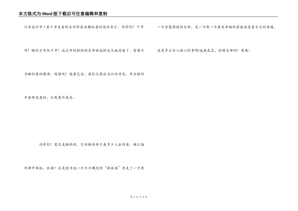观《珍爱生命，预防溺水》有感_第2页