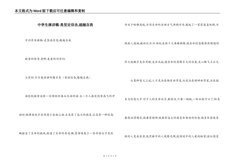 中学生演讲稿-是坚定信念,超越自我_第1页