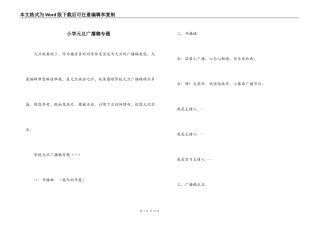 小学元旦广播稿专题