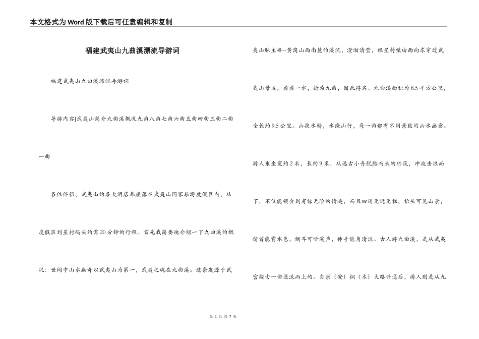 福建武夷山九曲溪漂流导游词_第1页