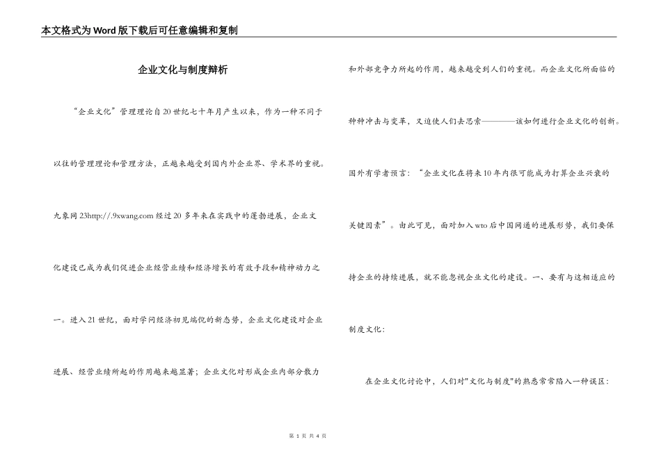 企业文化与制度辩析_第1页