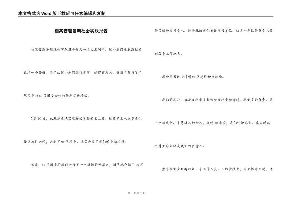 档案管理暑期社会实践报告_第1页