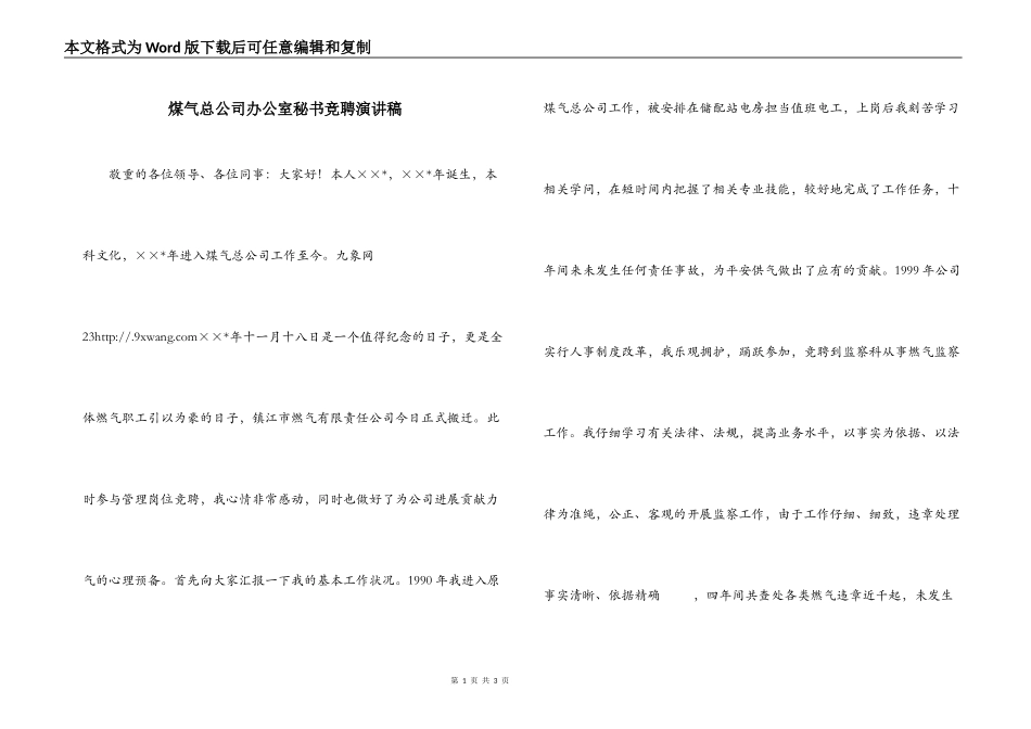 煤气总公司办公室秘书竞聘演讲稿_第1页