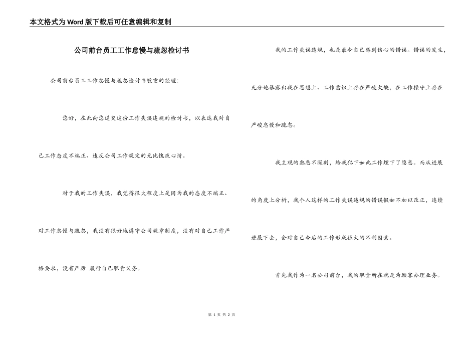 公司前台员工工作怠慢与疏忽检讨书_第1页