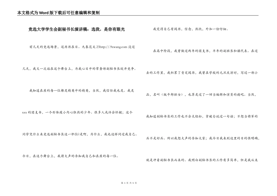 竞选大学学生会副秘书长演讲稿：选我，是你有眼光_第1页