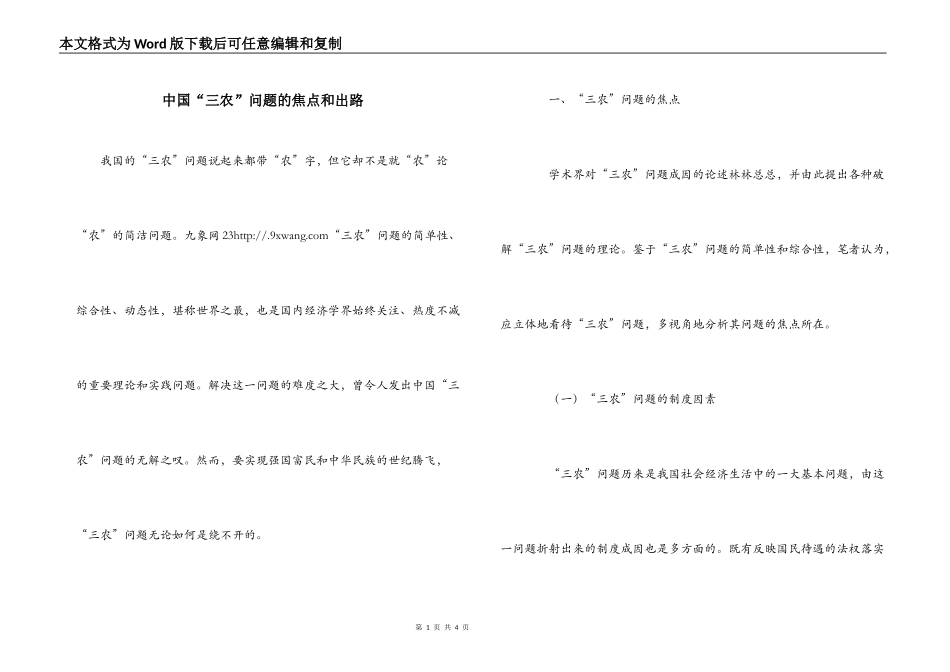 中国“三农”问题的焦点和出路_第1页