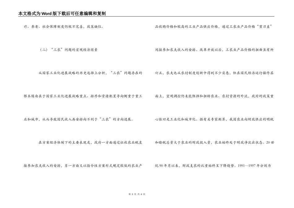 中国“三农”问题的焦点和出路_第3页