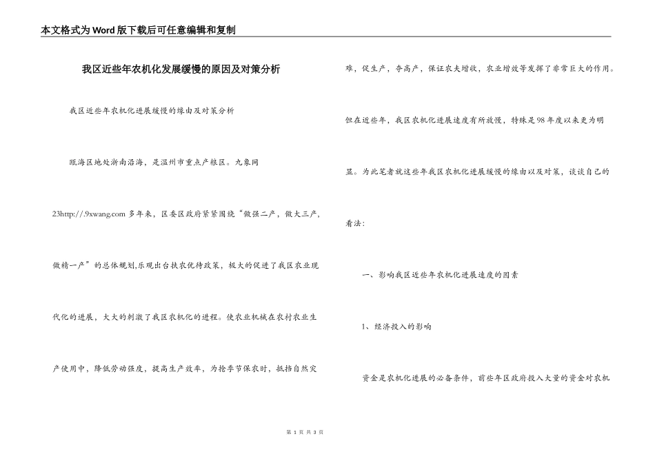 我区近些年农机化发展缓慢的原因及对策分析_第1页