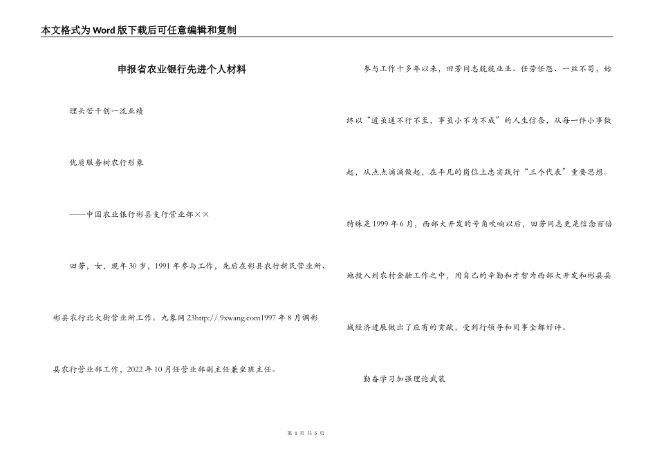 申报省农业银行先进个人材料_第1页