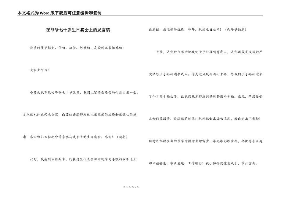 在爷爷七十岁生日宴会上的发言稿_第1页