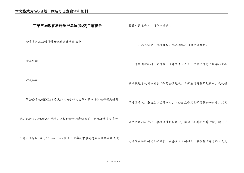 市第三届教育科研先进集体(学校)申请报告_第1页