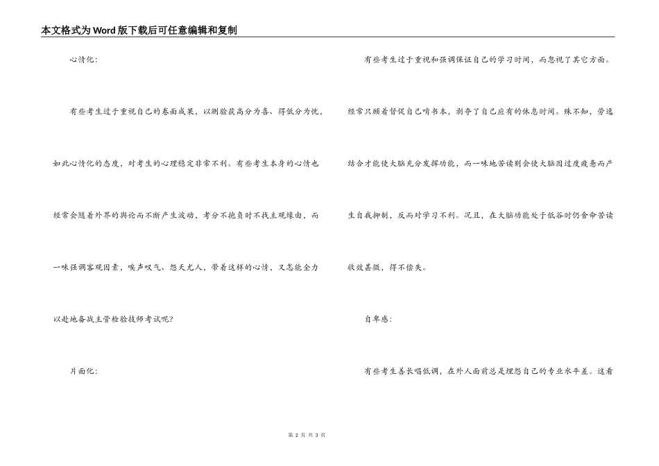 经验交流；主管检验技师考试切忌误入心理误区_第2页