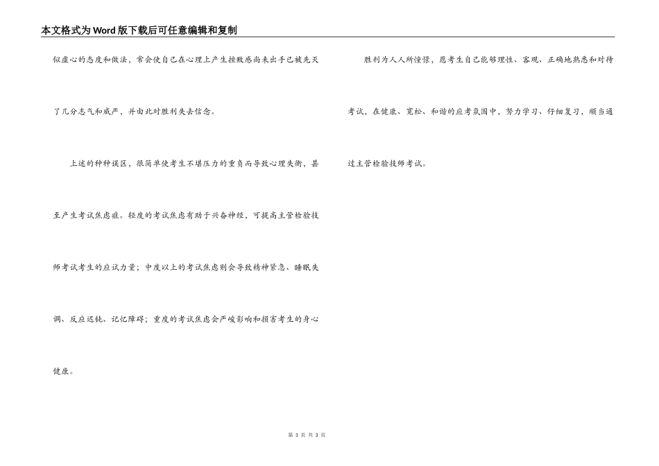 经验交流；主管检验技师考试切忌误入心理误区_第3页