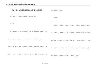 经验交流；主管检验技师考试切忌误入心理误区
