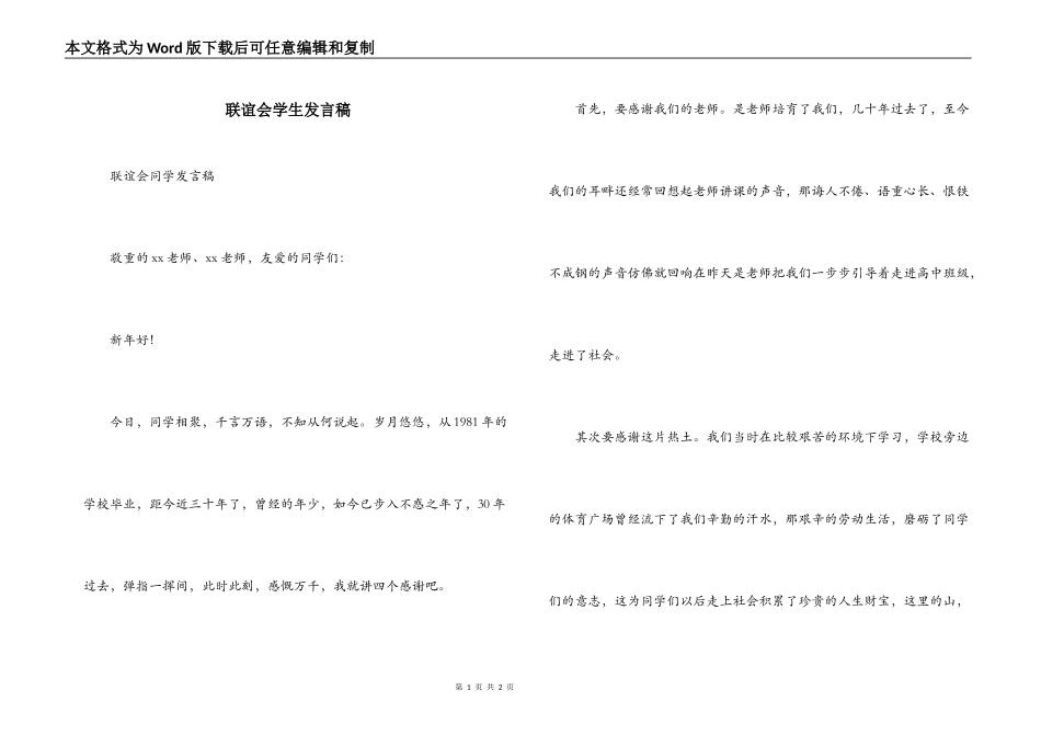 联谊会学生发言稿_第1页