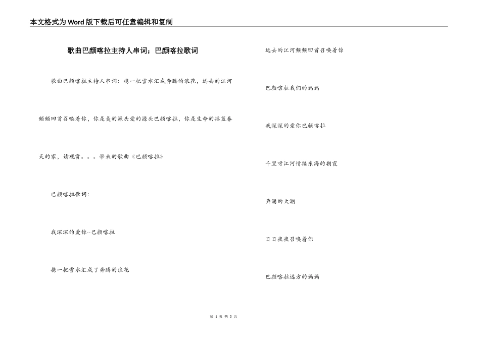 歌曲巴颜喀拉主持人串词；巴颜喀拉歌词_第1页