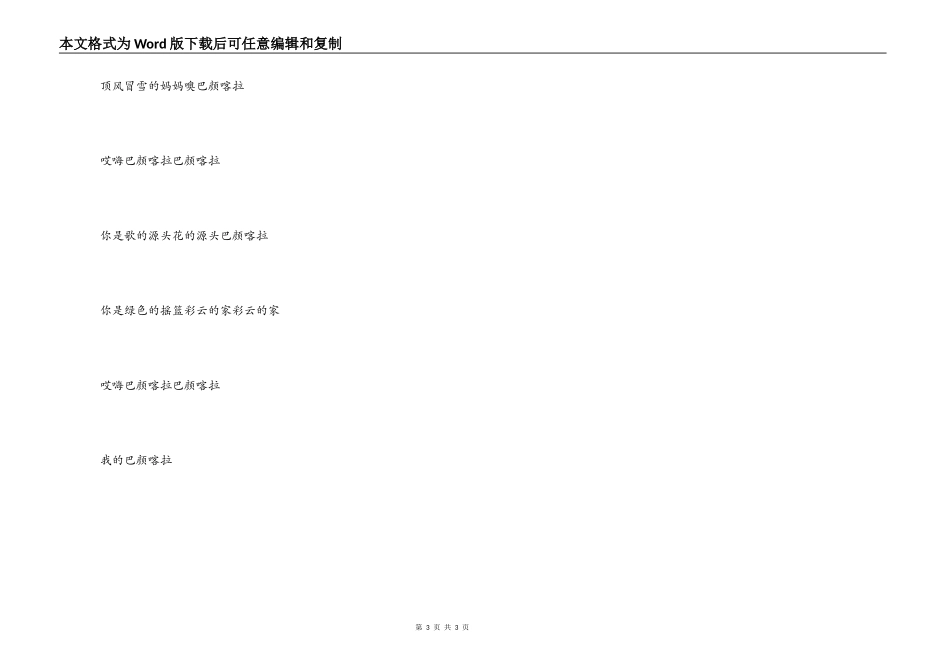 歌曲巴颜喀拉主持人串词；巴颜喀拉歌词_第3页