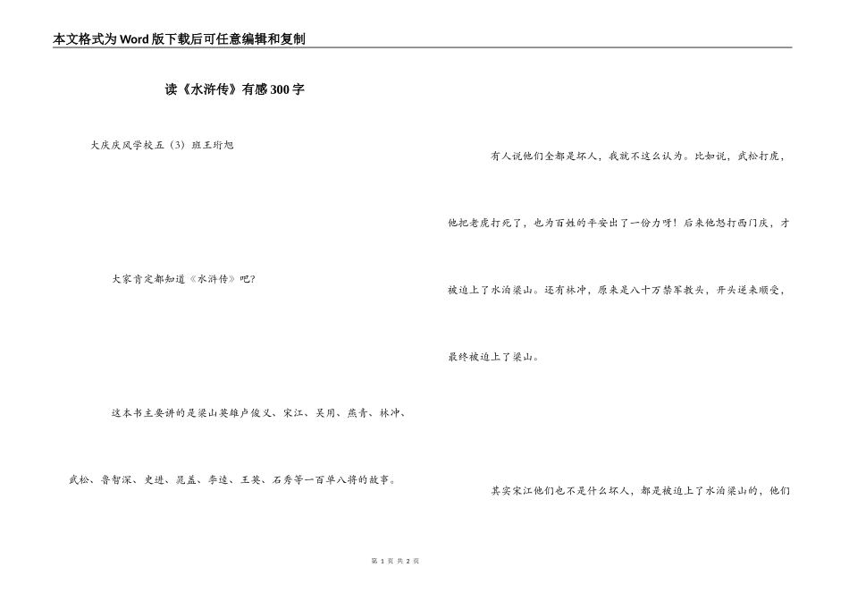 读《水浒传》有感300字_第1页