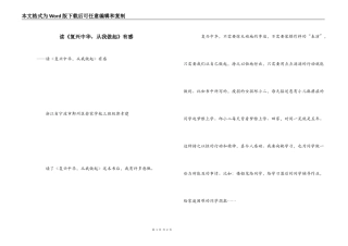 读《复兴中华，从我做起》有感