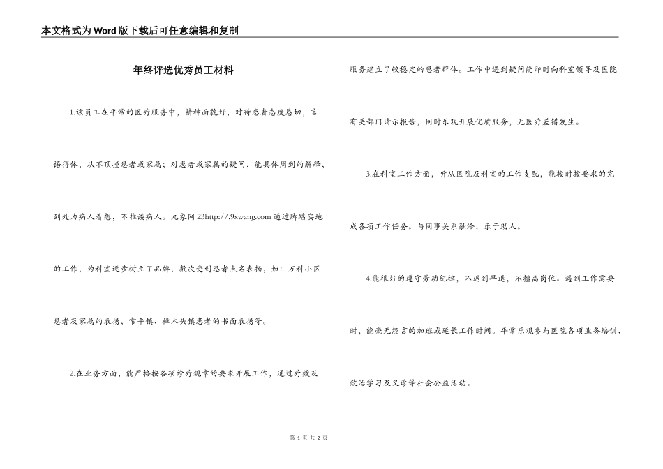 年终评选优秀员工材料_第1页