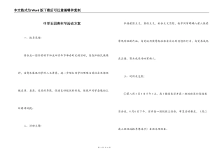 中学五四青年节活动方案