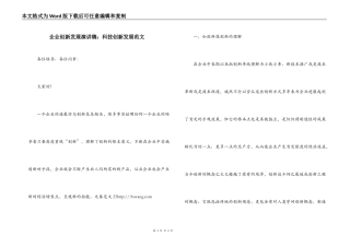 企业创新发展演讲稿：科技创新发展范文