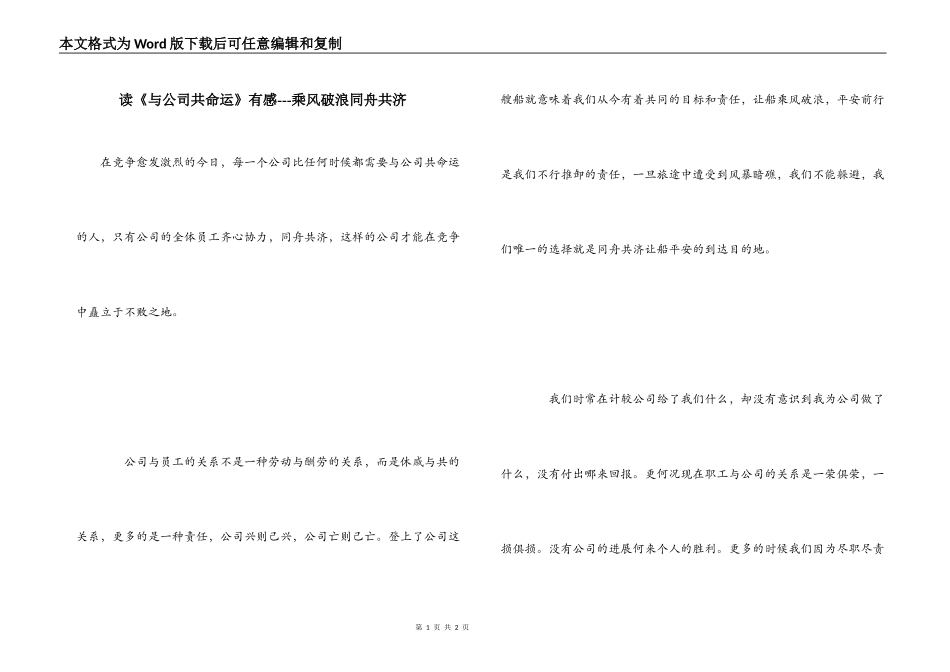 读《与公司共命运》有感---乘风破浪同舟共济_第1页