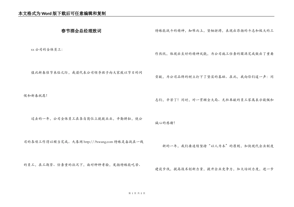 春节酒会总经理致词_1_第1页