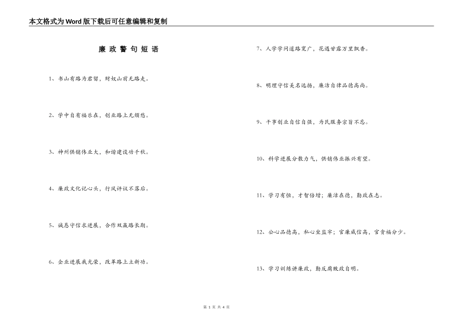 廉 政 警 句 短 语_第1页