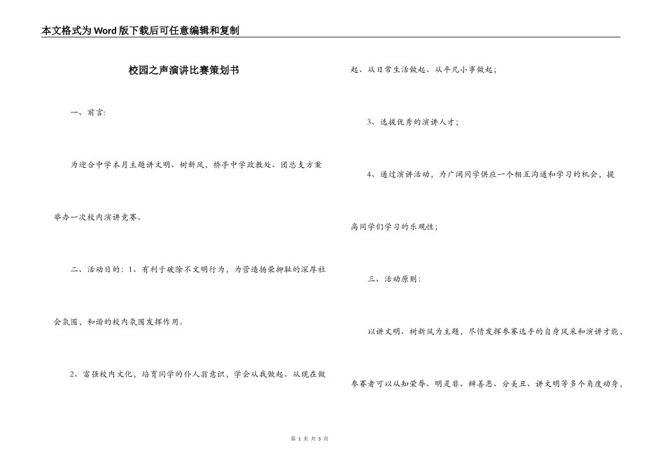 校园之声演讲比赛策划书_第1页