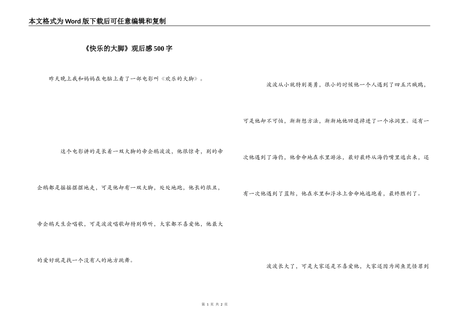 《快乐的大脚》观后感500字_第1页