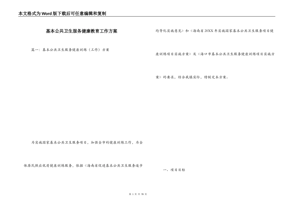 基本公共卫生服务健康教育工作方案_第1页