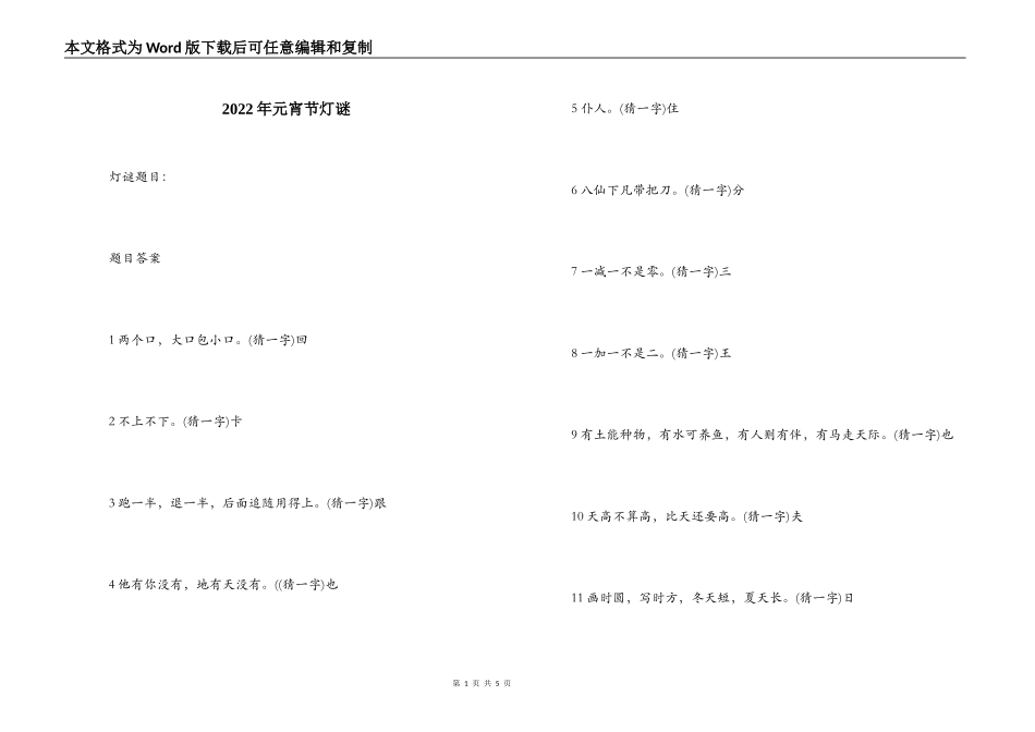 2022年元宵节灯谜_第1页