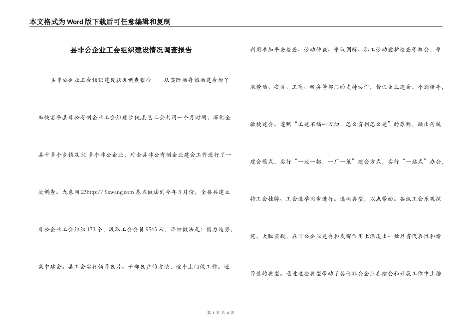 县非公企业工会组织建设情况调查报告_第1页
