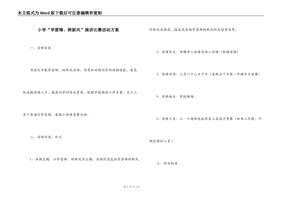 小学“学雷锋、树新风”演讲比赛活动方案_第1页