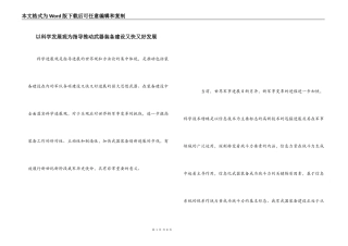 以科学发展观为指导推动武器装备建设又快又好发展