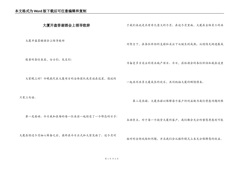 大厦开盘答谢酒会上领导致辞_第1页