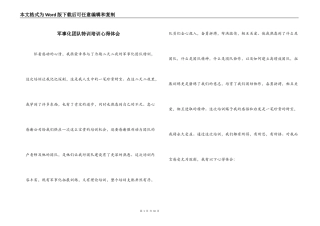 军事化团队特训培训心得体会