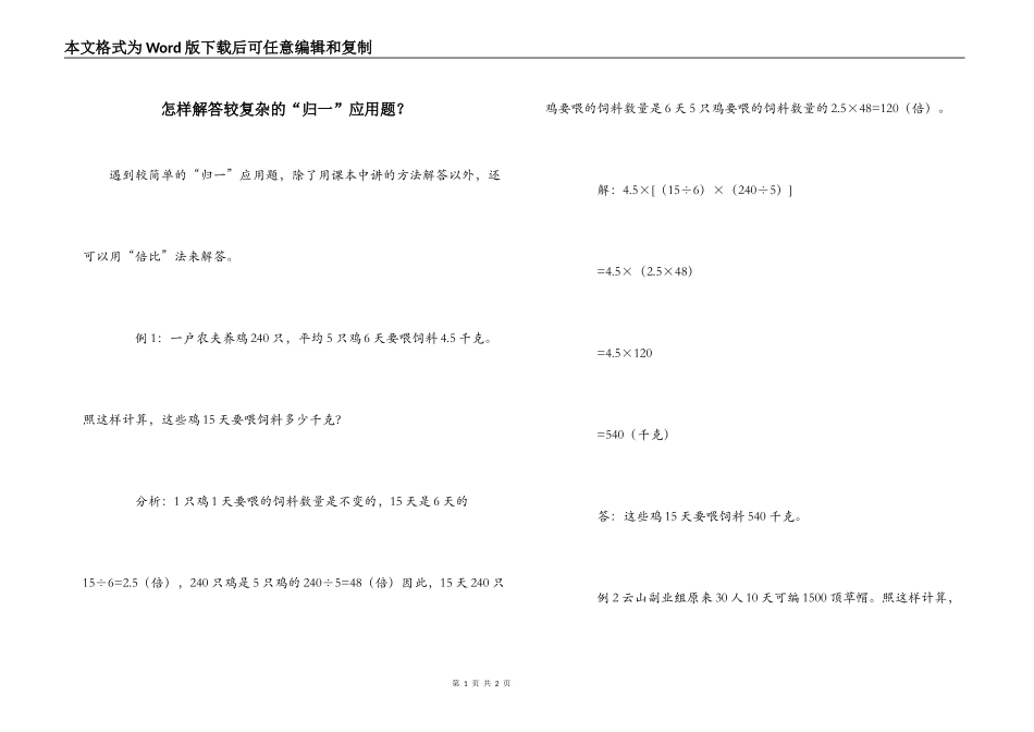 怎样解答较复杂的“归一”应用题？_第1页