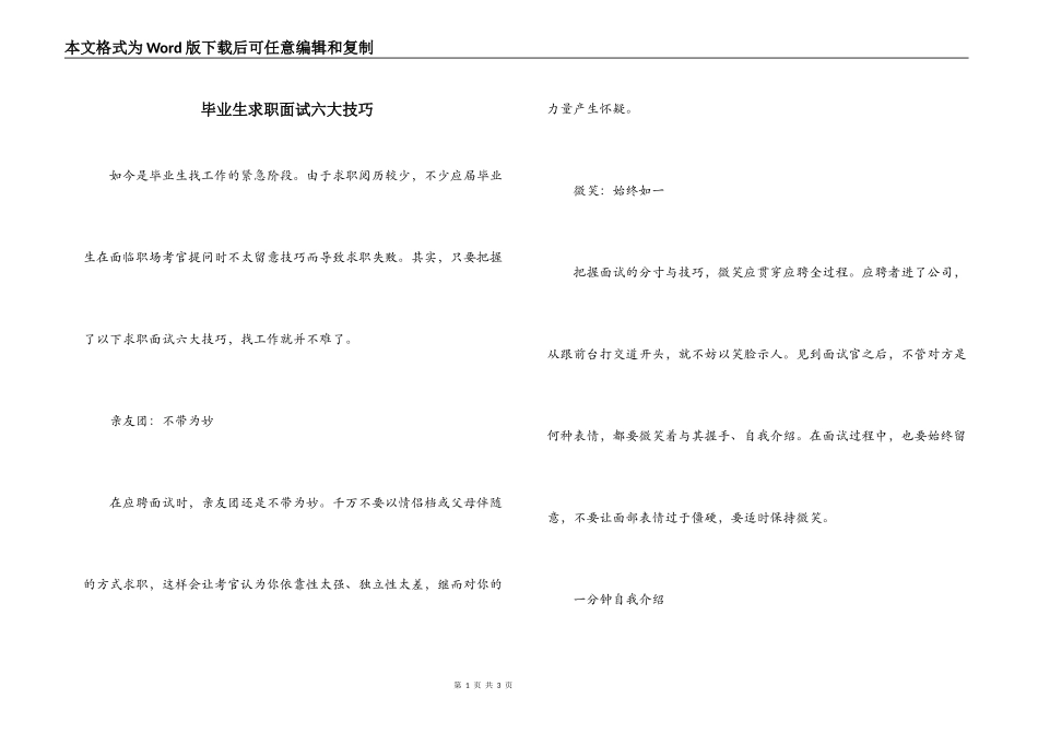 毕业生求职面试六大技巧_第1页