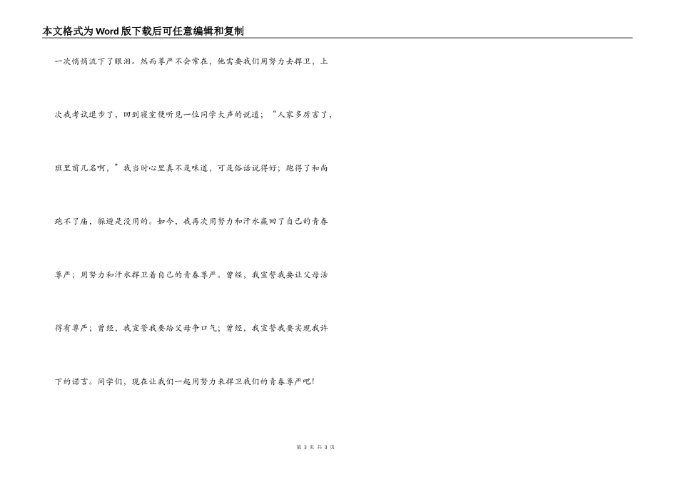 青春演讲稿 我要捍卫我的青春尊严_第3页