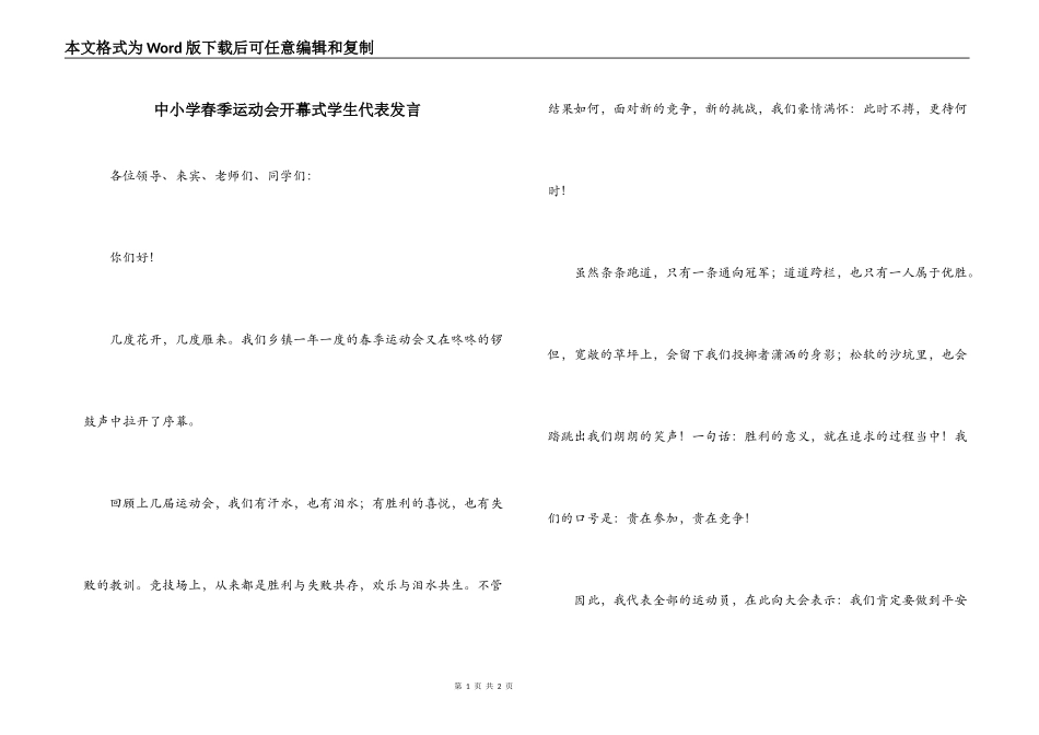 中小学春季运动会开幕式学生代表发言_第1页