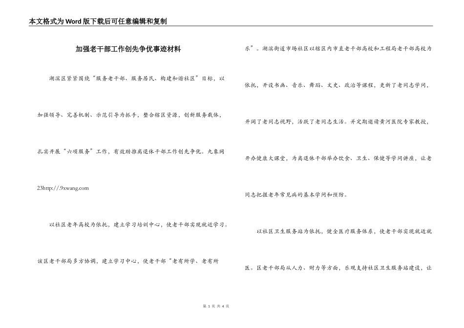 加强老干部工作创先争优事迹材料_第1页