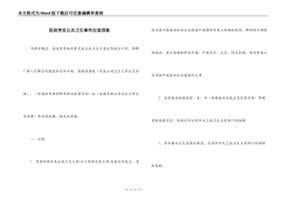 医院突发公共卫生事件应急预案