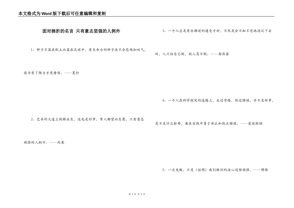 面对挫折的名言 只有意志坚强的人例外_第1页