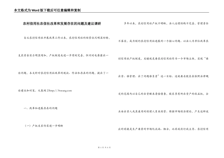 农村信用社农信社改革和发展存在的问题及建议调研_第1页