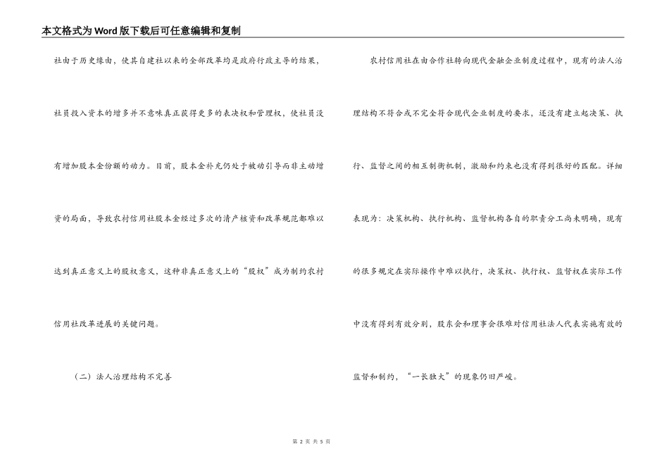 农村信用社农信社改革和发展存在的问题及建议调研_第2页