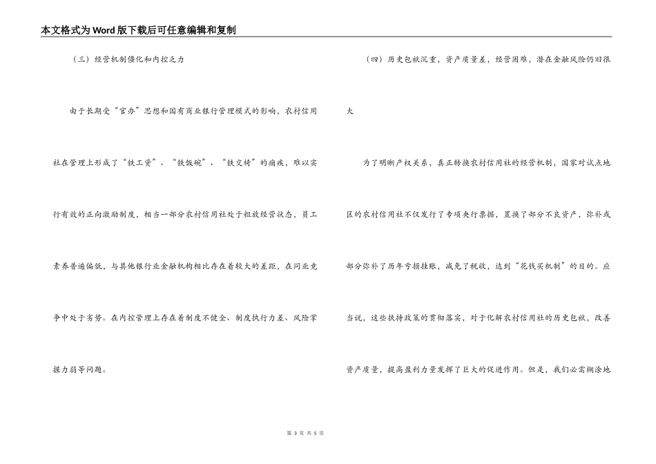 农村信用社农信社改革和发展存在的问题及建议调研_第3页