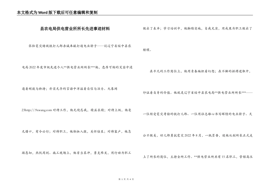 县农电局供电营业所所长先进事迹材料_第1页